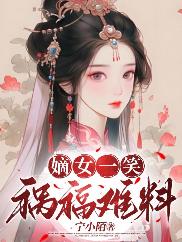 嫡女祸妃 小说