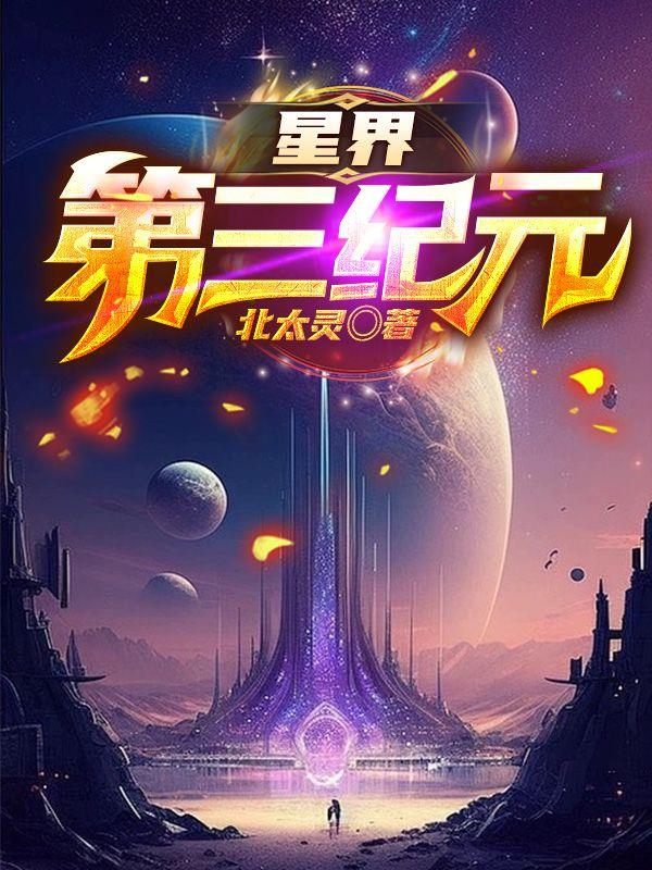 星界第三纪元