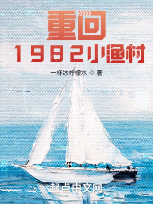 重回1982小渔村燃文