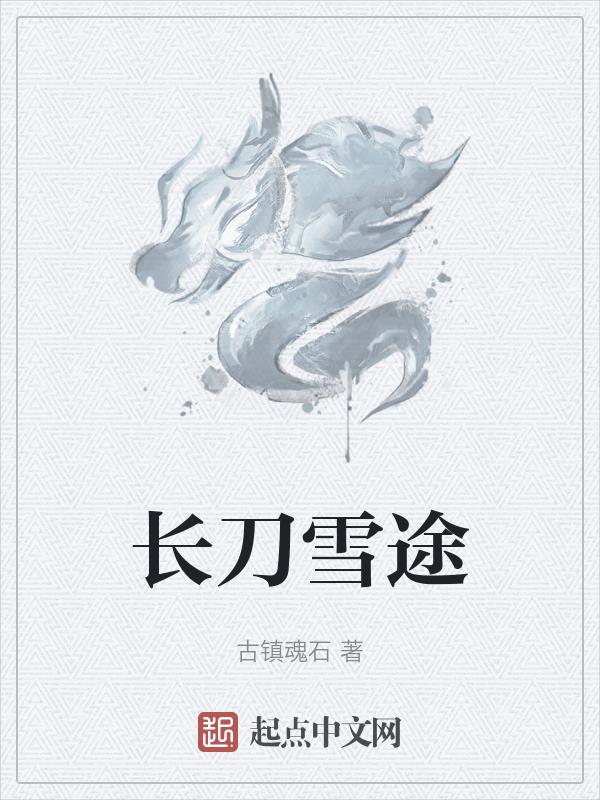 《长刀无痕》