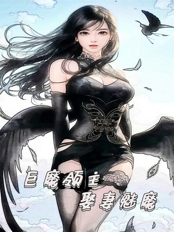 巨魔领主娶妻魅魔免费阅读小说