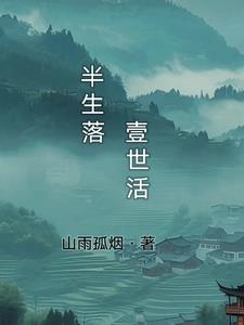 半世烟雨